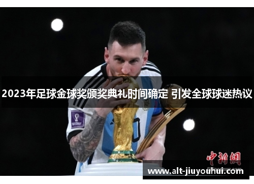 2023年足球金球奖颁奖典礼时间确定 引发全球球迷热议 2023年足球金球奖颁奖典礼时间确定 引发全球球迷热议