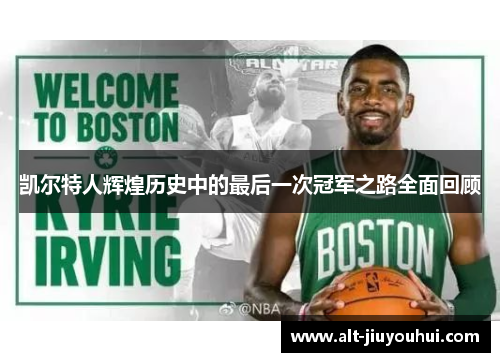 凯尔特人辉煌历史中的最后一次冠军之路全面回顾 凯尔特人辉煌历史中的最后一次冠军之路全面回顾
