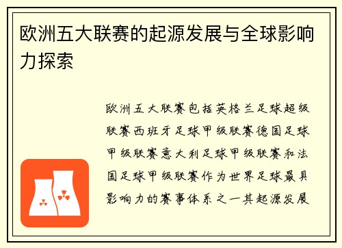 欧洲五大联赛的起源发展与全球影响力探索