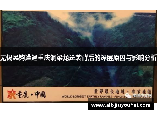 无锡吴钩遭遇重庆铜梁龙逆袭背后的深层原因与影响分析 无锡吴钩遭遇重庆铜梁龙逆袭背后的深层原因与影响分析