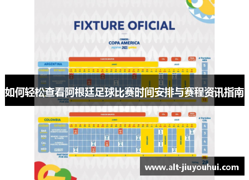 如何轻松查看阿根廷足球比赛时间安排与赛程资讯指南 如何轻松查看阿根廷足球比赛时间安排与赛程资讯指南