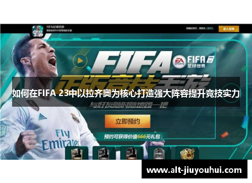 如何在FIFA 23中以拉齐奥为核心打造强大阵容提升竞技实力