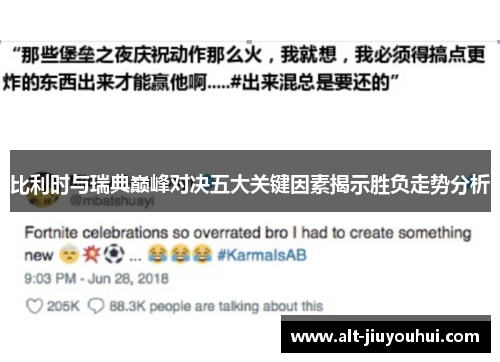 比利时与瑞典巅峰对决五大关键因素揭示胜负走势分析 比利时与瑞典巅峰对决五大关键因素揭示胜负走势分析