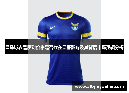 皇马球衣品质对价格是否存在显著影响及其背后市场逻辑分析