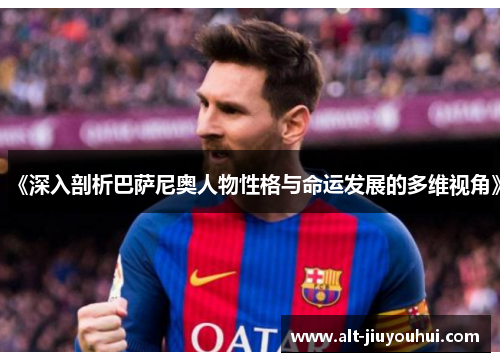 《深入剖析巴萨尼奥人物性格与命运发展的多维视角》