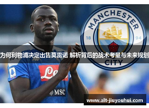 为何利物浦决定出售莫雷诺 解析背后的战术考量与未来规划
