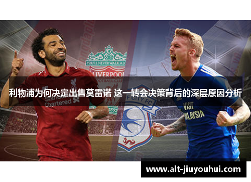 利物浦为何决定出售莫雷诺 这一转会决策背后的深层原因分析 利物浦为何决定出售莫雷诺 这一转会决策背后的深层原因分析