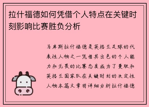 拉什福德如何凭借个人特点在关键时刻影响比赛胜负分析 拉什福德如何凭借个人特点在关键时刻影响比赛胜负分析