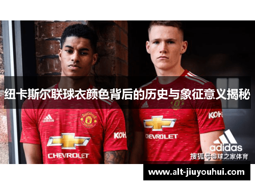 纽卡斯尔联球衣颜色背后的历史与象征意义揭秘