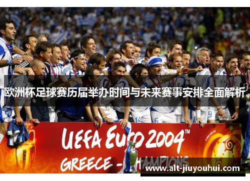 欧洲杯足球赛历届举办时间与未来赛事安排全面解析 欧洲杯足球赛历届举办时间与未来赛事安排全面解析