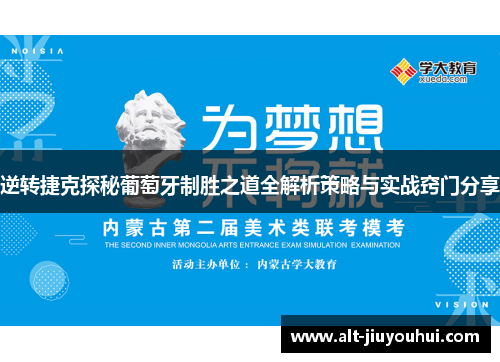 逆转捷克探秘葡萄牙制胜之道全解析策略与实战窍门分享