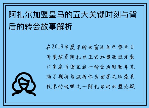 阿扎尔加盟皇马的五大关键时刻与背后的转会故事解析