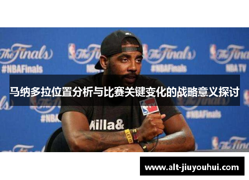 马纳多拉位置分析与比赛关键变化的战略意义探讨 马纳多拉位置分析与比赛关键变化的战略意义探讨