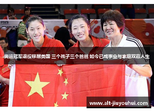 奥运冠军退役移居美国 三个孩子三个爸爸 如今已成事业与家庭双赢人生