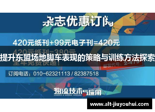 提升东盟场地脚车表现的策略与训练方法探索