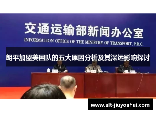 朗平加盟美国队的五大原因分析及其深远影响探讨 朗平加盟美国队的五大原因分析及其深远影响探讨