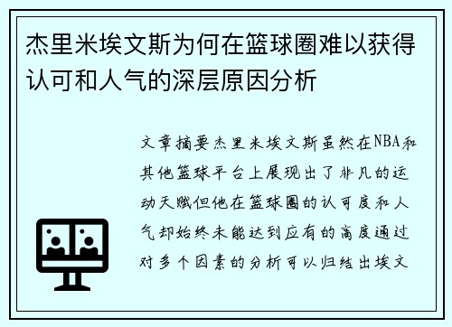 杰里米埃文斯为何在篮球圈难以获得认可和人气的深层原因分析