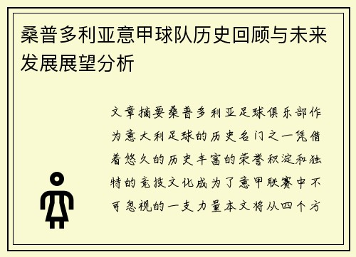 桑普多利亚意甲球队历史回顾与未来发展展望分析 桑普多利亚意甲球队历史回顾与未来发展展望分析