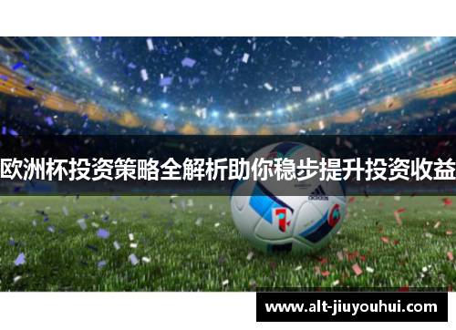 欧洲杯投资策略全解析助你稳步提升投资收益