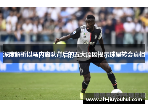 深度解析以马内离队背后的五大原因揭示球星转会真相 深度解析以马内离队背后的五大原因揭示球星转会真相
