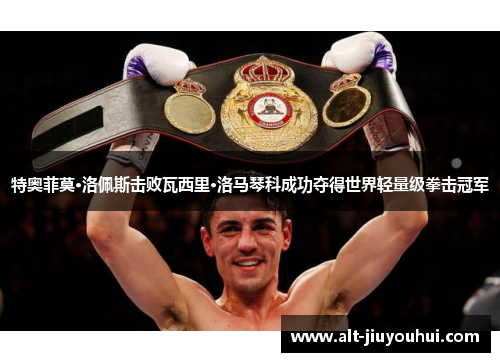 特奥菲莫·洛佩斯击败瓦西里·洛马琴科成功夺得世界轻量级拳击冠军 特奥菲莫·洛佩斯击败瓦西里·洛马琴科成功夺得世界轻量级拳击冠军
