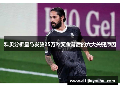 科贝分析皇马发放25万欧奖金背后的六大关键原因 科贝分析皇马发放25万欧奖金背后的六大关键原因