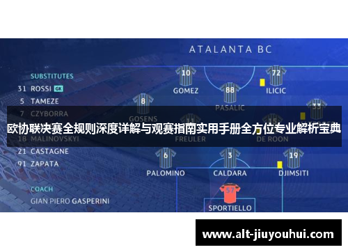 欧协联决赛全规则深度详解与观赛指南实用手册全方位专业解析宝典