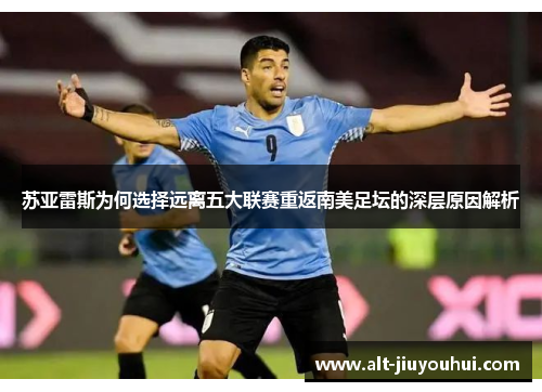 苏亚雷斯为何选择远离五大联赛重返南美足坛的深层原因解析