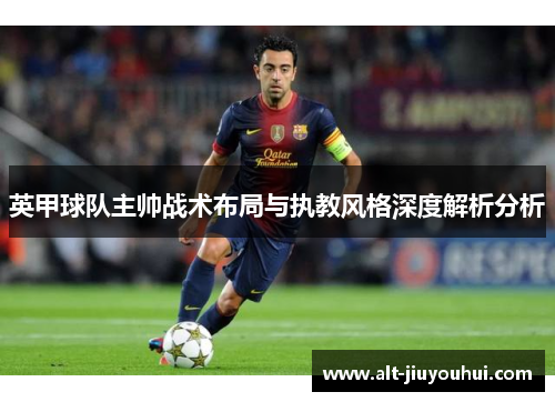 英甲球队主帅战术布局与执教风格深度解析分析