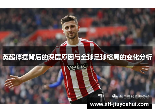 英超停摆背后的深层原因与全球足球格局的变化分析