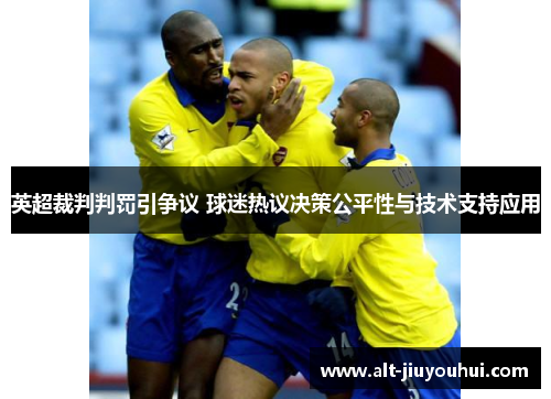 英超裁判判罚引争议 球迷热议决策公平性与技术支持应用