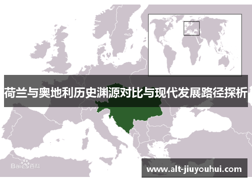 荷兰与奥地利历史渊源对比与现代发展路径探析