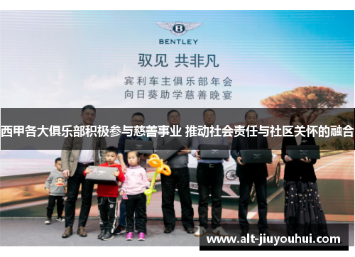 西甲各大俱乐部积极参与慈善事业 推动社会责任与社区关怀的融合