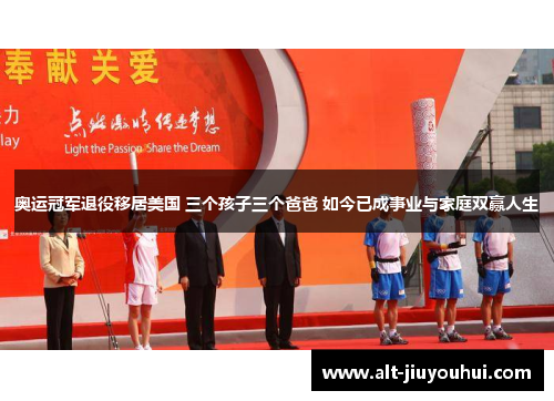奥运冠军退役移居美国 三个孩子三个爸爸 如今已成事业与家庭双赢人生 奥运冠军退役移居美国 三个孩子三个爸爸 如今已成事业与家庭双赢人生