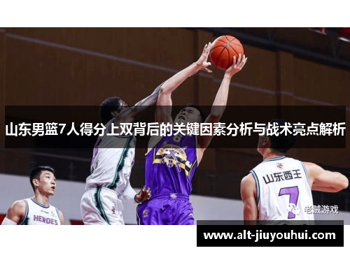 山东男篮7人得分上双背后的关键因素分析与战术亮点解析