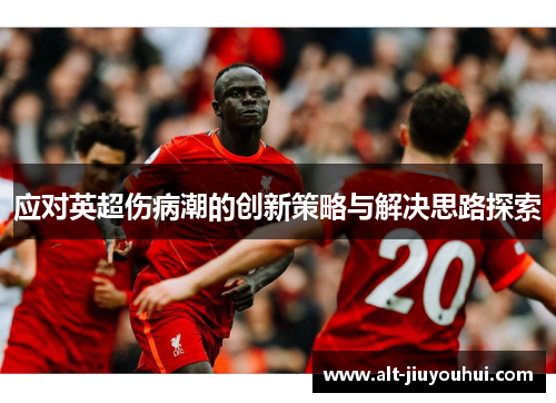 应对英超伤病潮的创新策略与解决思路探索