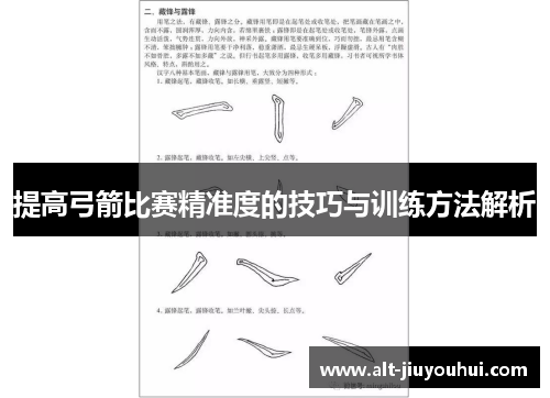 提高弓箭比赛精准度的技巧与训练方法解析