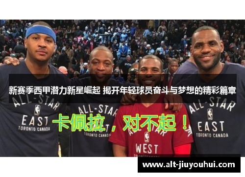 新赛季西甲潜力新星崛起 揭开年轻球员奋斗与梦想的精彩篇章