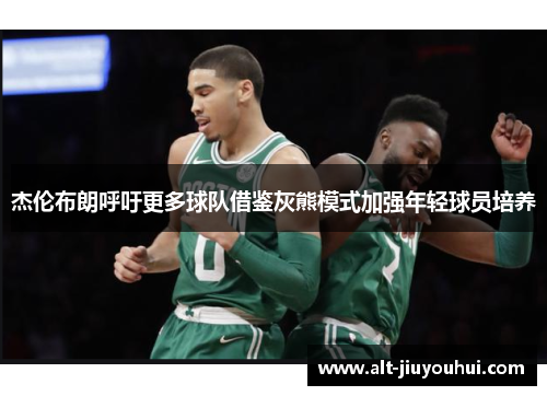 杰伦布朗呼吁更多球队借鉴灰熊模式加强年轻球员培养