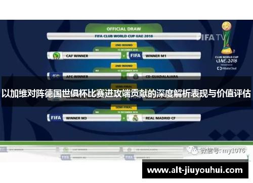 以加维对阵德国世俱杯比赛进攻端贡献的深度解析表现与价值评估