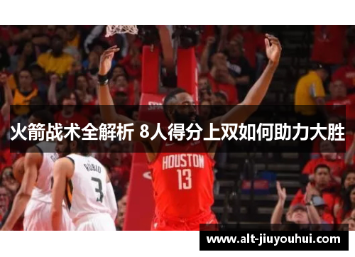 火箭战术全解析 8人得分上双如何助力大胜