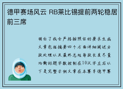 德甲赛场风云 RB莱比锡提前两轮稳居前三席