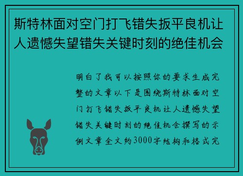 斯特林面对空门打飞错失扳平良机让人遗憾失望错失关键时刻的绝佳机会 斯特林面对空门打飞错失扳平良机让人遗憾失望错失关键时刻的绝佳机会