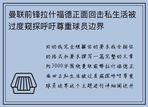 曼联前锋拉什福德正面回击私生活被过度窥探呼吁尊重球员边界 曼联前锋拉什福德正面回击私生活被过度窥探呼吁尊重球员边界