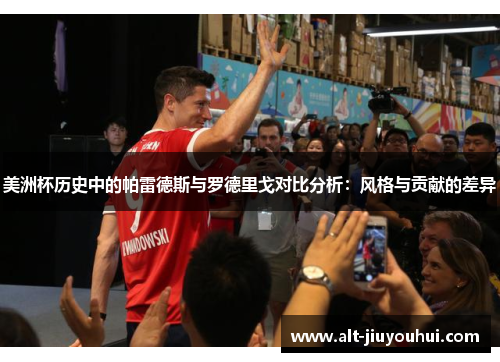 美洲杯历史中的帕雷德斯与罗德里戈对比分析：风格与贡献的差异