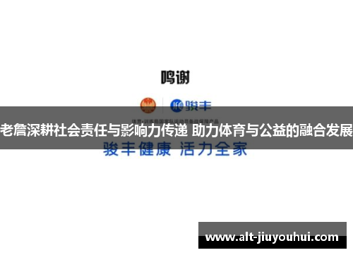老詹深耕社会责任与影响力传递 助力体育与公益的融合发展