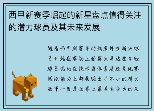 西甲新赛季崛起的新星盘点值得关注的潜力球员及其未来发展 西甲新赛季崛起的新星盘点值得关注的潜力球员及其未来发展