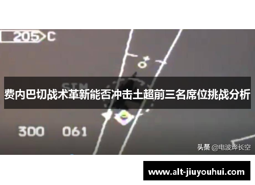 费内巴切战术革新能否冲击土超前三名席位挑战分析 费内巴切战术革新能否冲击土超前三名席位挑战分析