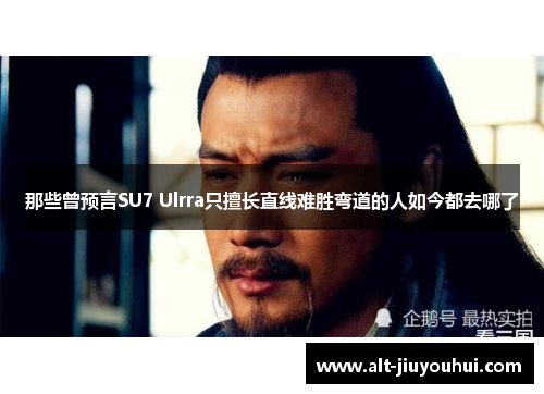 那些曾预言SU7 Ulrra只擅长直线难胜弯道的人如今都去哪了 那些曾预言SU7 Ulrra只擅长直线难胜弯道的人如今都去哪了