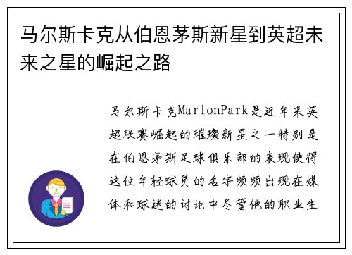马尔斯卡克从伯恩茅斯新星到英超未来之星的崛起之路 马尔斯卡克从伯恩茅斯新星到英超未来之星的崛起之路